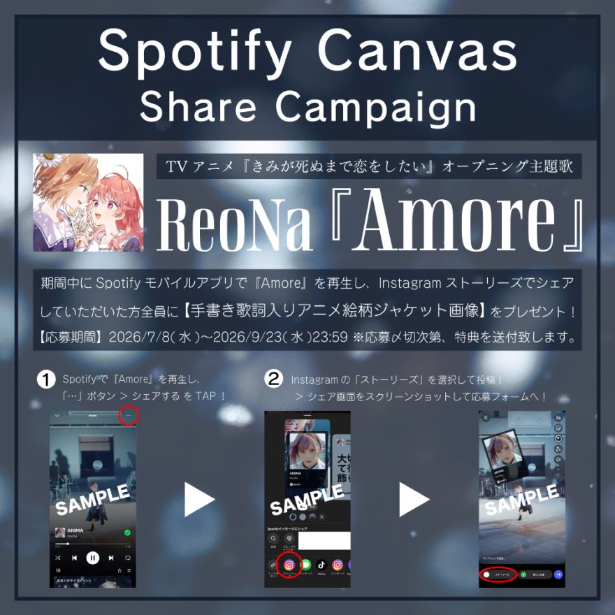 ReoNa 12thシングル「Amore」Spotify Canvasシェアキャンペーン