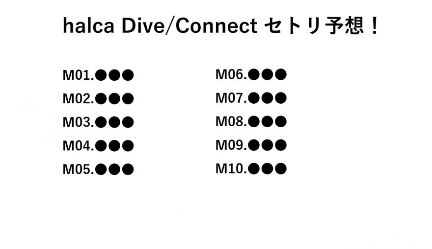 Halca Dive Connect配信ライブ開催記念 セトリ予想企画開催決定 Halca ソニーミュージックオフィシャルサイト