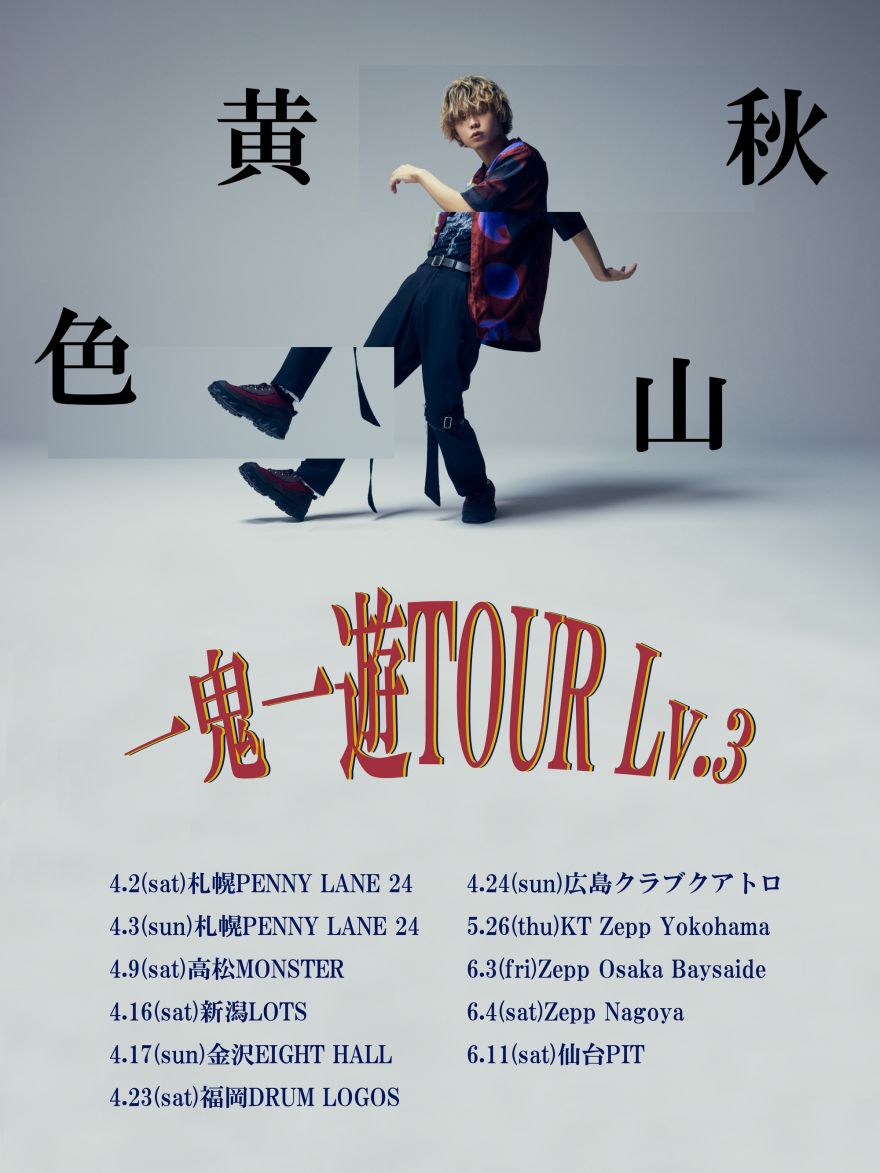 秋山黄色 全国ツアー 一鬼一遊tour Lv 3 の開催が決定 秋山黄色 ソニーミュージックオフィシャルサイト