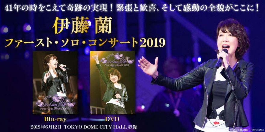 伊藤蘭　ファースト・ソロ・コンサート2019 Blu-ray