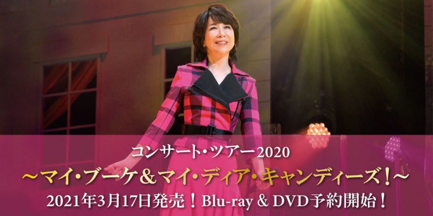 本日発売！Blu-ray Disc＆DVD『伊藤 蘭 コンサート・ツアー2020 ～マイ 