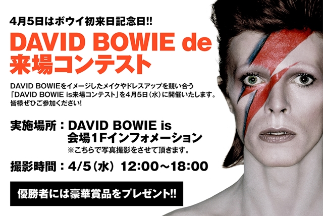 大回顧展「DAVID BOWIE is」ボウイが初めて日本の地を踏んだ4月5日を
