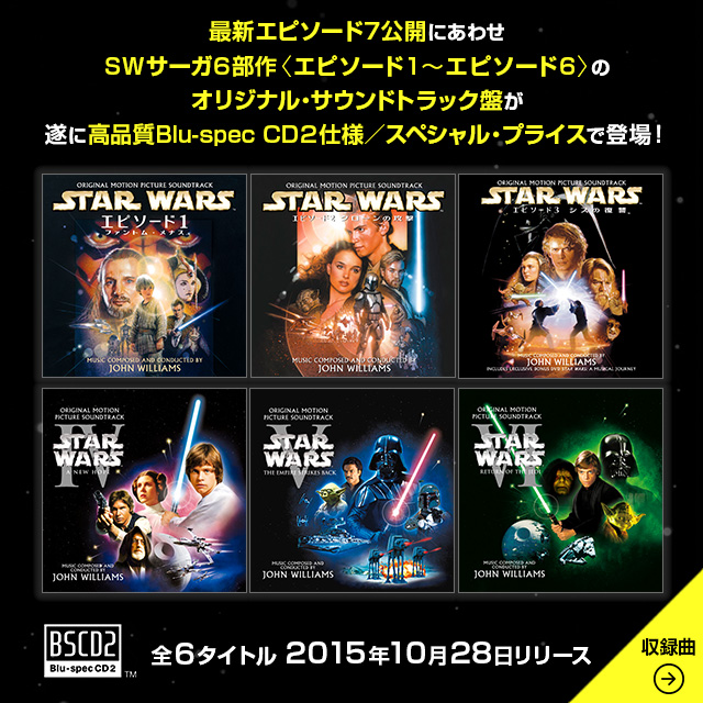 スター・ウォーズ6部作のサントラ盤が、高品質Blu-specCD２仕様、低価格化で10月28日リリース！日本独自の公式ベスト・アルバムも大ヒット中！！  | スター・ウォーズ | ソニーミュージックオフィシャルサイト
