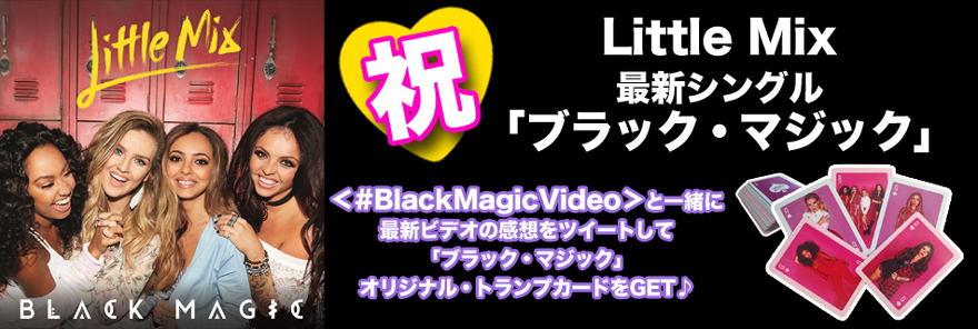 祝 Little Mix最新シングル ブラック マジック ガールズのオリジナル トランプカード 非売品 があたるオンライン キャンペーン始動 リトル ミックス ソニーミュージックオフィシャルサイト