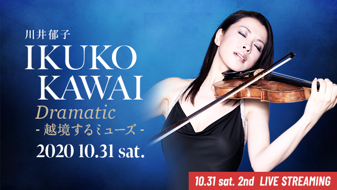情熱のヴァイオリニスト川井郁子、10/30＆31ブルーノート東京公演を