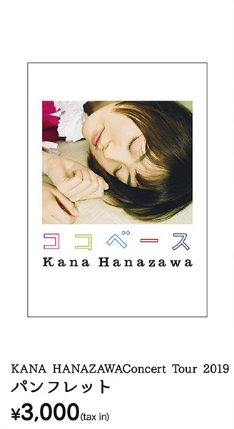 Kana Hanazawa Concert 19 Birthday Special 19 02 25 Kana Hanazawa Concert Tour 19 ココベース オフィシャルグッズ販売 詳細情報 花澤 香菜 ソニーミュージックオフィシャルサイト
