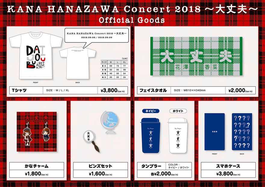 KANA HANAZAWA Concert 2018～大丈夫～ のグッズを公開！ | 花澤 香菜