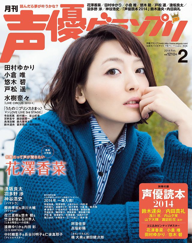 声優グランプリ2月号にて表紙を飾ります 花澤 香菜 ソニーミュージックオフィシャルサイト