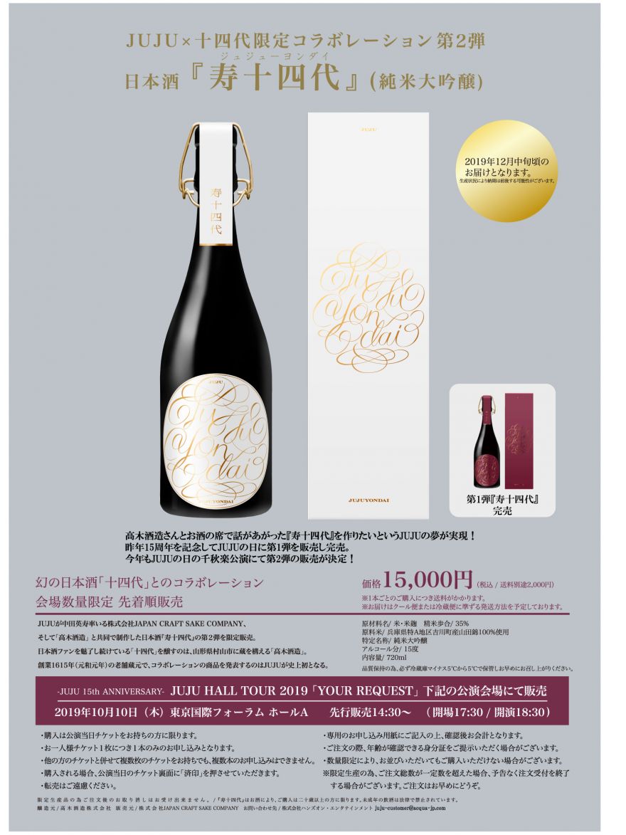 JUJU×日本酒｢十四代｣限定コラボレーション第2弾『寿十四代』の販売決定 