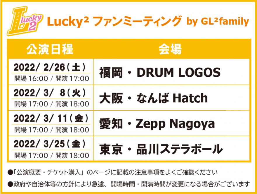 Lucky ファンミーティング By Gl Family詳細発表 Lucky ソニーミュージックオフィシャルサイト