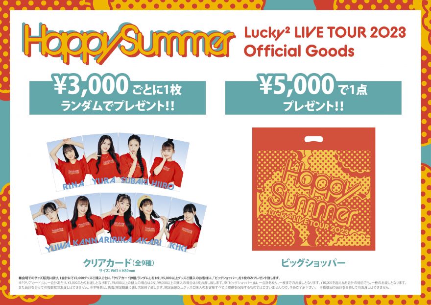 Lucky² LIVE TOUR 2023 “Happy Summer”】 会場グッズ販売情報 | Lucky²