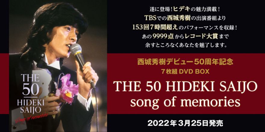 ついに登場！ ヒデキの魅力満載！ 西城秀樹デビュー50周年記念7枚組DVD