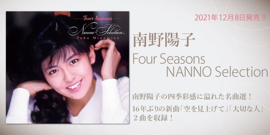 新企画CD『Four Seasons NANNO Selection』が12月8日発売。ジャケット