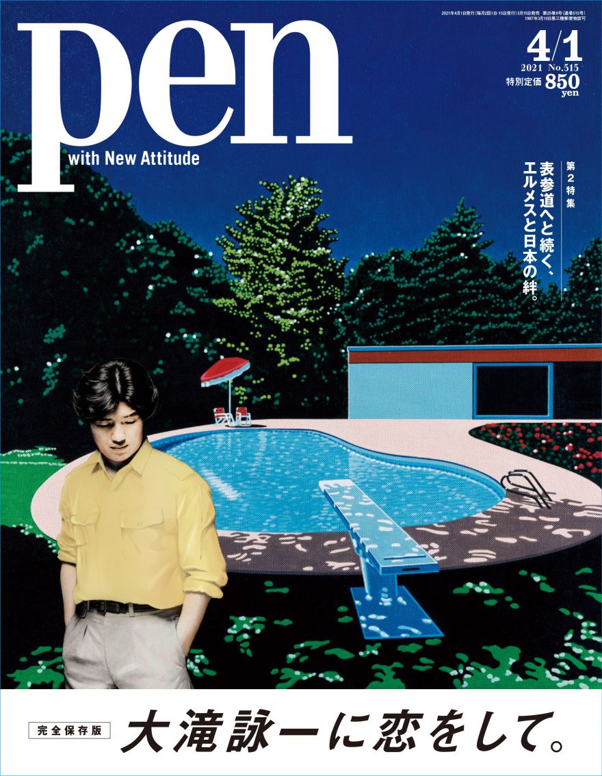 雑誌「PEN」（3/15売）大滝詠一特集号の表紙公開 | 大滝詠一 | ソニー