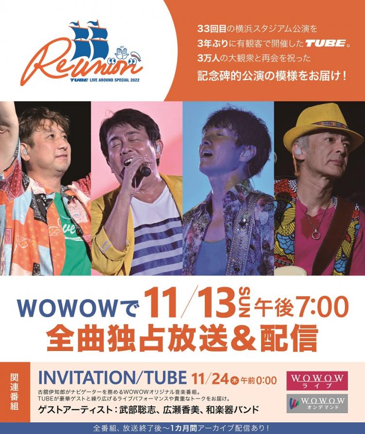 TUBE LIVE AROUND SPECIAL 2022 Reunion」 WOWOW独占放送・配信決定 ...