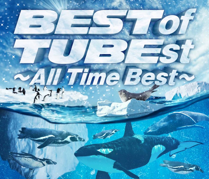 この夏大ヒットしたTUBE初のオールタイムベスト『BEST of TUBEst ～All Time Best～』がアートワークを一新、ウィンターパッケージとして期間限定生産盤で本日から出荷開始！  | TUBE | ソニーミュージックオフィシャルサイト