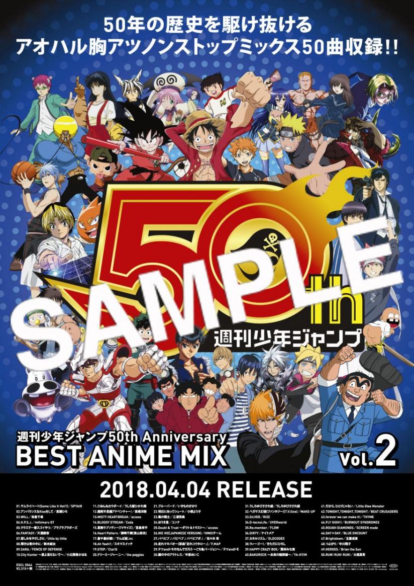 週刊少年ジャンプ創刊50周年記念スペシャルコラボレーションcd 大好評につき第2弾リリース決定 週刊少年ジャンプ50th Anniversary Best Anime Mix ソニーミュージックオフィシャルサイト