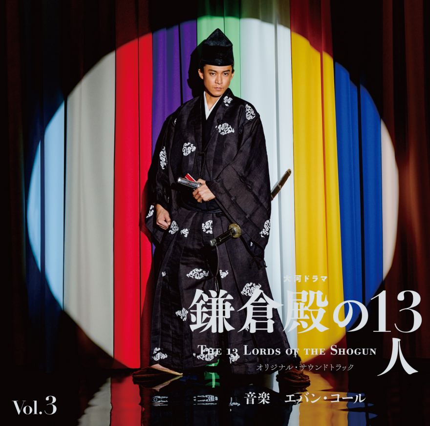 鎌倉殿の13人オリジナルサウンドトラックVol.3のジャケット写真