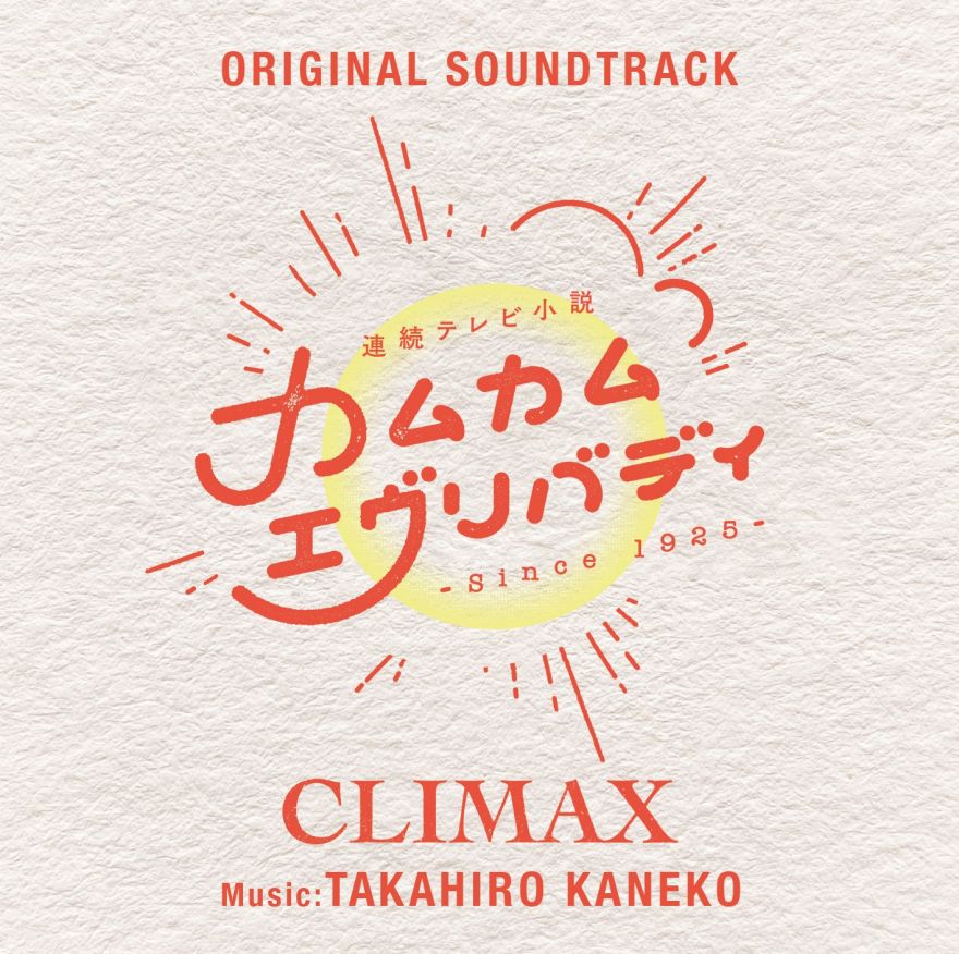 カムカムエヴリバディオリジナル・サウンドトラックCLIMAXのジャケット写真