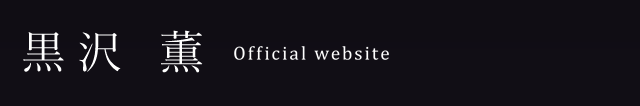 黒沢 薫 Official website