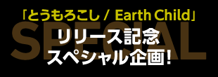 「とうもろこし/Earth Child」リリース記念スペシャル企画!