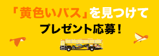 「黄色いバス」を見つけてプレゼント応募！