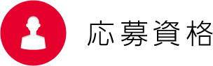 応募資格