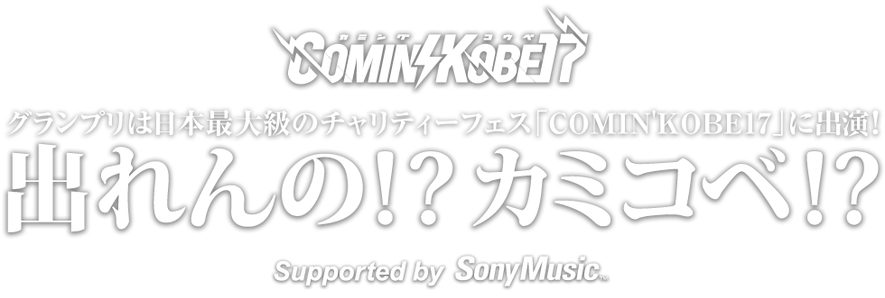 出れんの!?カミコベ!? supported by SonyMusic
