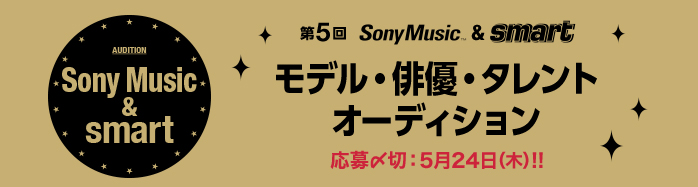 第5回SonyMusic & smart