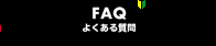 FAQ | よくある質問