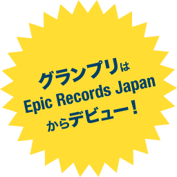 グランプリはEpic Records Japanからデビュー！！