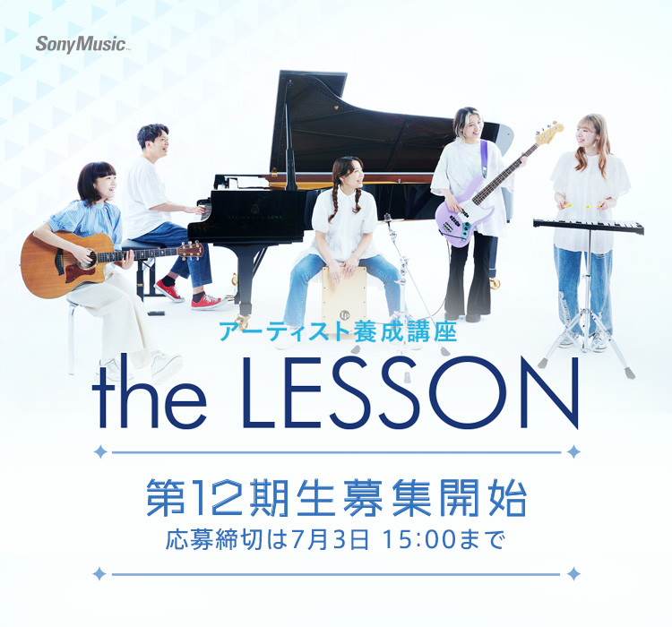 ソニーミュージックpresents the LESSON 第12期生募集開始
