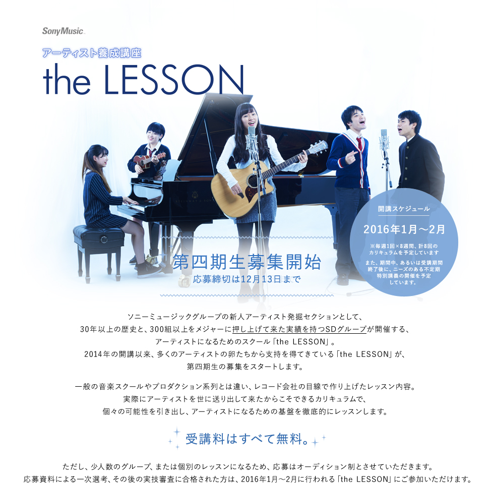 ソニーミュージックpresents the LESSON 第四期生募集開始