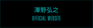 澤野弘之 OFFICIAL WEBSITE