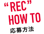 “REC”HOW TO 応募方法