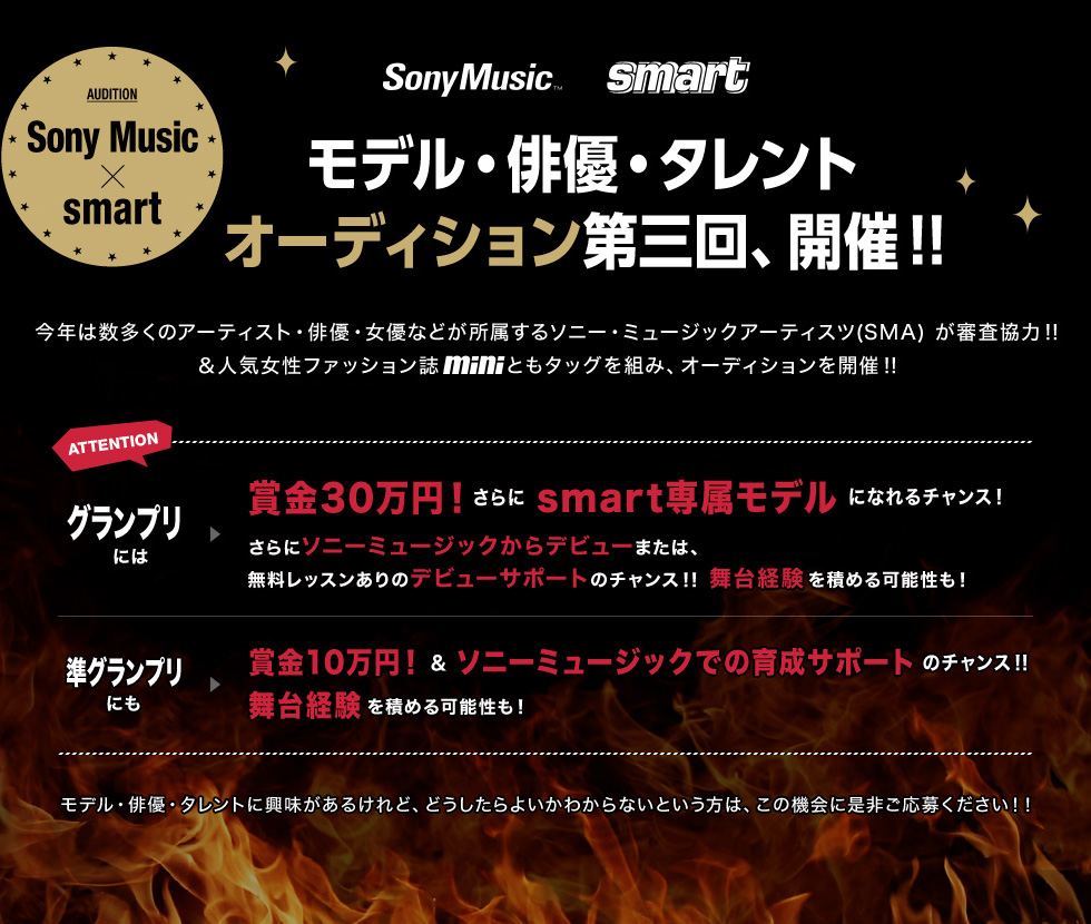 Sony Music×smart モデル・俳優・タレントオーディション第三回、開催！！