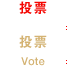 投票／Vote